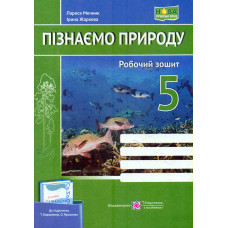 Пізнаємо природу. Робочий зошит. 5 клас. (до підручника Коршевнюк) НУШ 2025