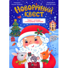 Новорічний квест (Найкращий подарунок)