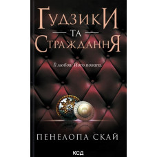 Ґудзики та страждання (Кн. 3)