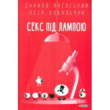 Секс під лампою