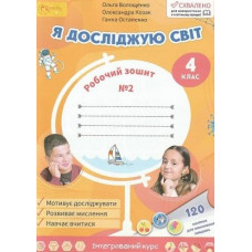 Я досліджую світ. Робочий зошит для 4 класу 2 частина
