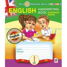 English. 1 клас. Handwriting Book. Прописи. Рукописні літери. Лінійка. НУШ