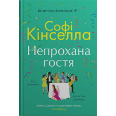 Непрохана гостя : Роман