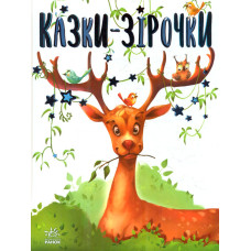 Казки-зірочки