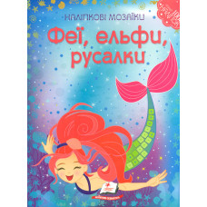 Альбом для наліпок. Мозаїка. Феї, ельфи, русалки