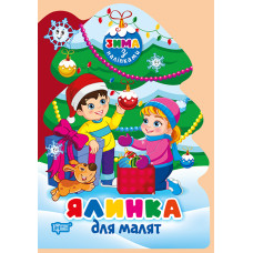 Зима з наліпками. Ялинка для малят