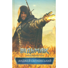 Відьмак. Книга 5. Хрещення вогнем