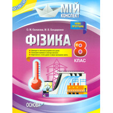 Фізика.8кл.(мій конспект) 2025
