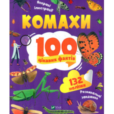 Комахи. 100 цікавих фактів