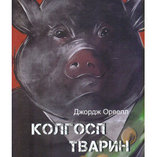 Колгосп тварин (Дитяча подарункова-міні)