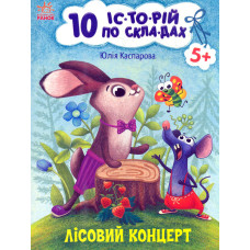 10 історій по складах. Лісовий концерт