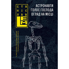 Астронавти. Голос Господа. Огляд на місці : романи. Книга 1