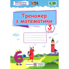 Тренажер з математики. 3 клас. частина 1 /цифри, маяк/ формат В5 /НУШ/