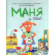 Маня та інші
