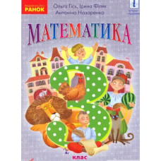 Математика. 3 кл. Робочий зошит. У двох частинах. Частина 2 (Гісь) (НУШ) 2020