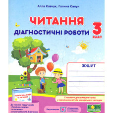 Читання. Діагностичні роботи. 3 клас (до програми О.Савченко) 2024 НУШ