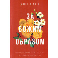 За Божим образом