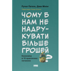 Чому б нам не надруквати більше грошей?