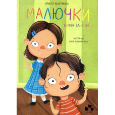 Малючки. Емма та Ліза