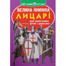 Велика книжка лицарі