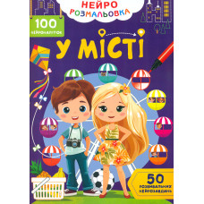 Нейророзмальовка. У місті