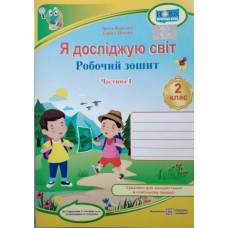 Я досліджую світ. Робочий зошит для 2 класу. Ч1  (до підручн. Гільберг Т.)  НУШ 2024