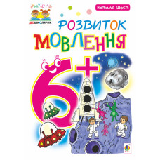 Розвиток мовлення : 6+