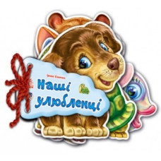 Наші улюбленці. Відгадай-но  (карт.шнуровка)