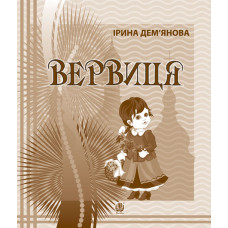 Вервиця. Календарик святкувань у віршах, оповідках, загадках