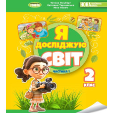 Я досліджую світ. Підручник інтегр. курсу для 2 класу Ч1  2025 НУШ