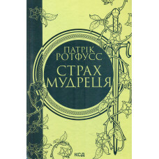 Вузька дорога між бажаннями. Книга 3