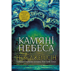 Розламана земля. Кам’яні небеса : роман : Кн. 3