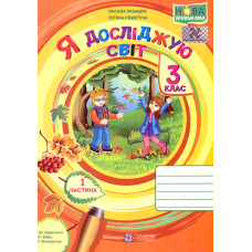 Я досліджую світ. Зошит учня 3 класу.Част.1 (до підручн. Н.Бібік) 2024 НУШ