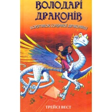 Володарі драконів. Книга 2 : Порятунок Сонячної дракониці
