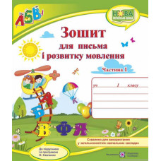 Зошит для письма і розвитку мовлення для 1 класу Ч1 (до підр. Кравцова за прогр. Савченко) (НУШ) 2024 ВЕРТОЛІТ