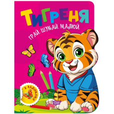Грай Шукай Малюй Тигреня