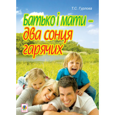 Батько і мати - два сонця гарячих