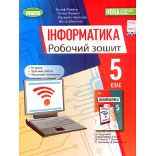 Інформатика. Робочий зошит для 5 класу 2022 НУШ