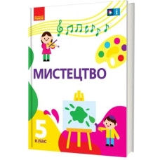 Мистецтво. 5 кл. Підручник до інтегрованого курсу (до підр. Т.Є.Рублі , Т.Л. Щеглової, І.Л. Мед ) (НУШ) 2023