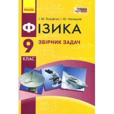 Фізика. 9 кл.Збірник задач 2017