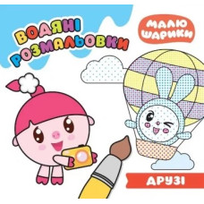 Водяні розмальовки. Друзі (Малюшарики)