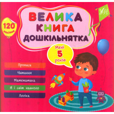 Велика книга дошкільнятка. Мені 5 років