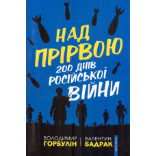 Війна майбутнього. Як технології російсько-української війни 2022-2025 років змінили поле бою (передмова Кирила Буданова)