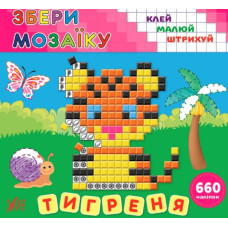 Збери мозаїку. Тигреня