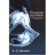 П’ятдесят відтінків темряви. Книга друга: Роман