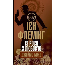 Із Росії з любов’ю : детектив