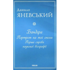 Бандера. Портрет на тлі епохи. Перша спроба наукової біографії (м)
