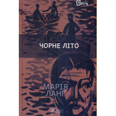 Чорне літо