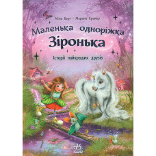 Маленька одноріжка. Історії найкращих друзів