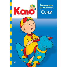 Каю. Розвиваюча розмальовка. Синя